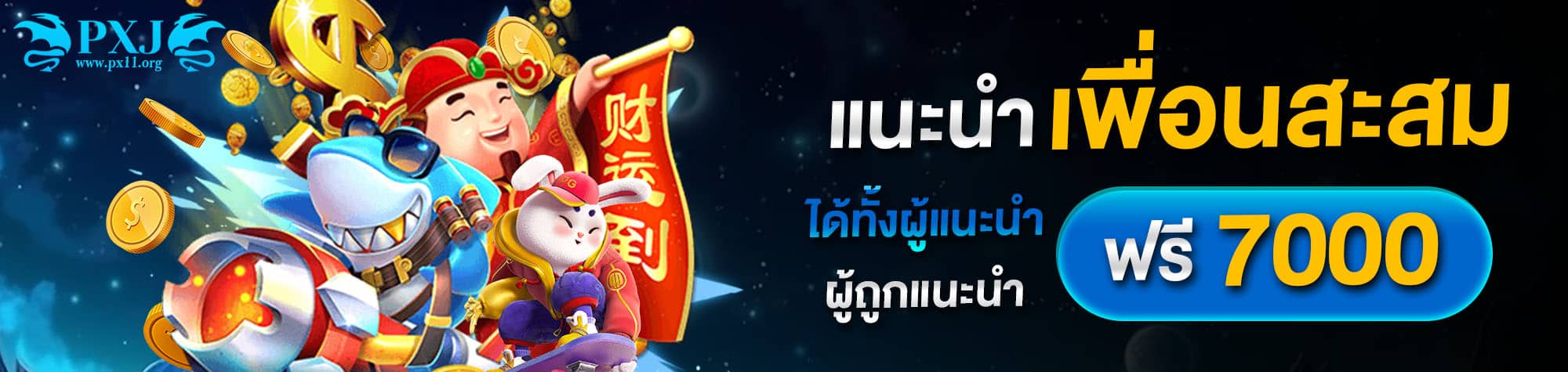 แนะนำเพื่อน สมัคร pjx11 ได้คอมมิชชั่น ฟรี 7000