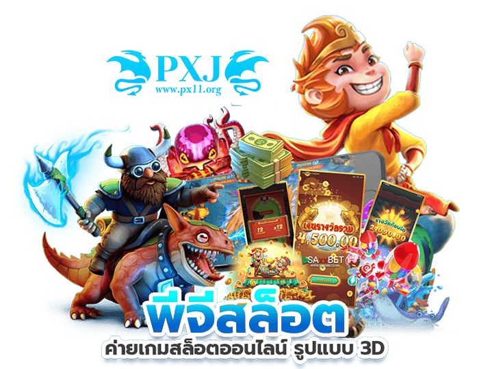 PXJ11 ประตูสู่โลกความบันเทิงระดับพรีเมียม สล็อต