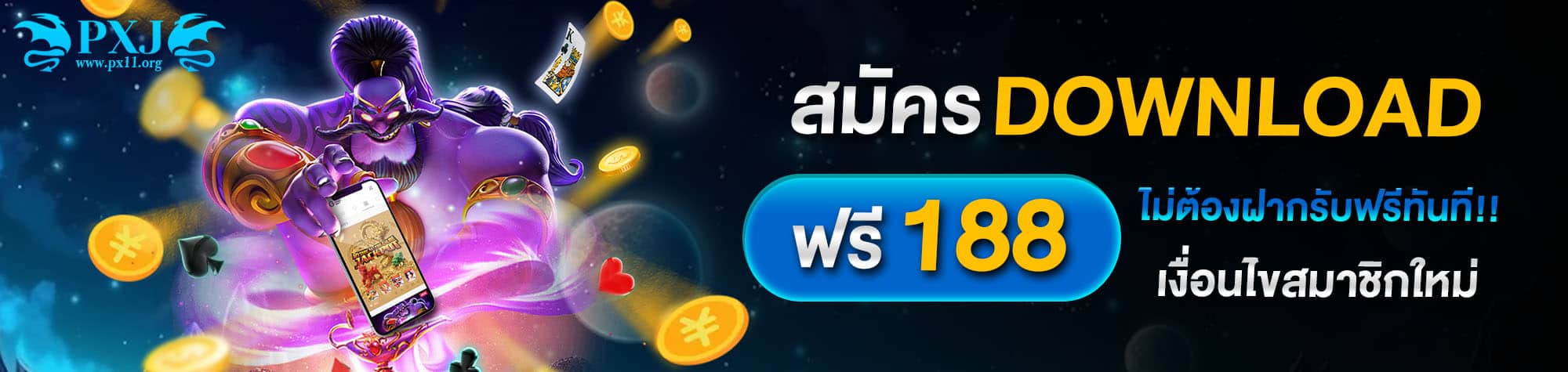สมัครพร้อม dowload เกมสล็อต ฟรี 188 เครดิต ไม่ต้องฝากที่ pxj11
